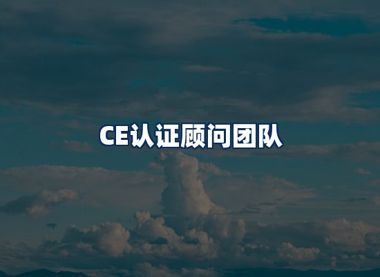 CE认证顾问团队