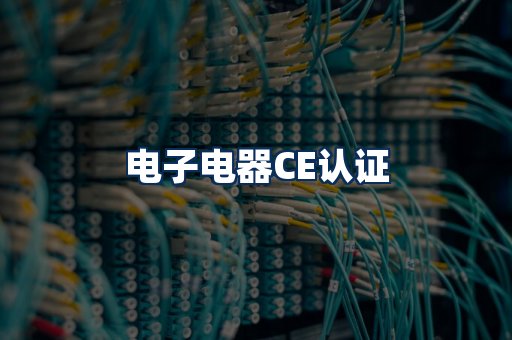 电子电器CE认证