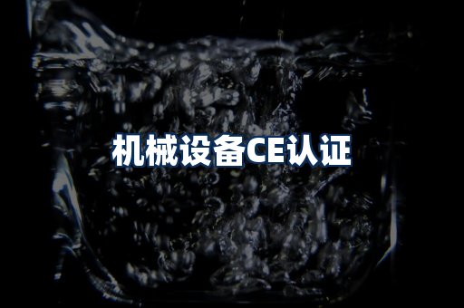 机械设备CE认证