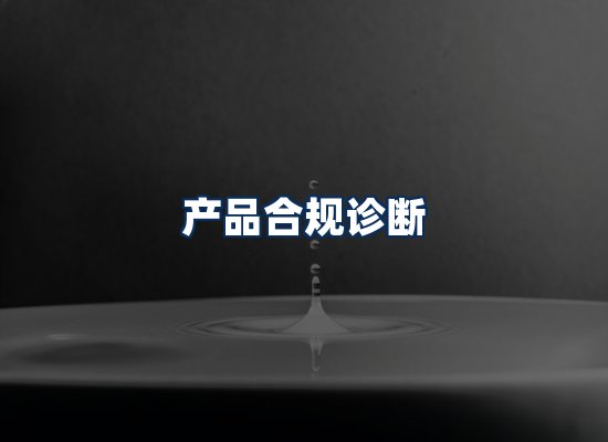 CE认证咨询服务场景