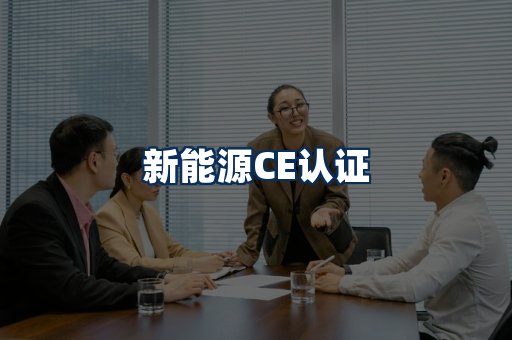 新能源CE认证