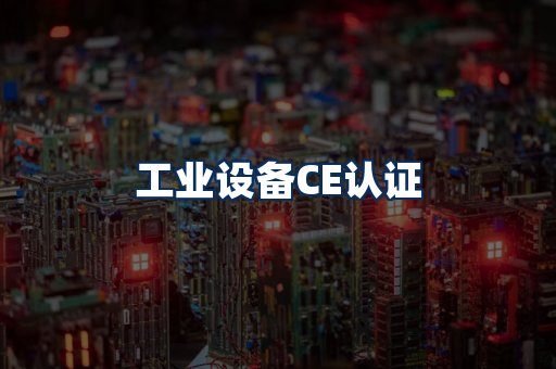 工业设备CE认证