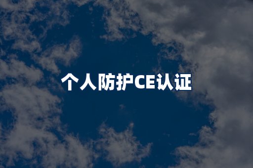 个人防护CE认证